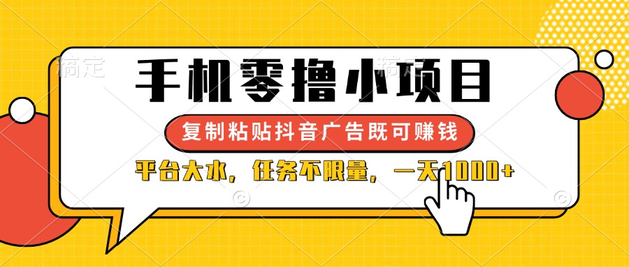 (14254期)手机零撸小项目,复制粘贴抖音广告即可赚钱,平台大水,任务不限量,一...-易购买商城