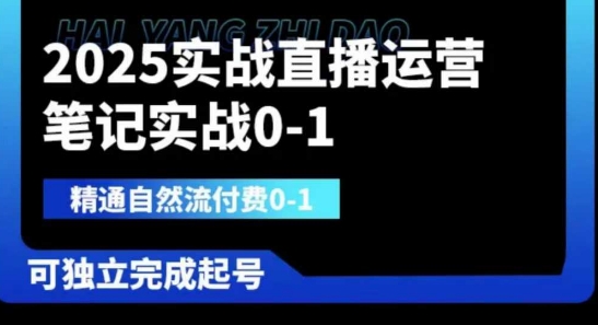 2025实战直播运营0-1，精通自然流付费0-1，可独立完成起号-易购买商城