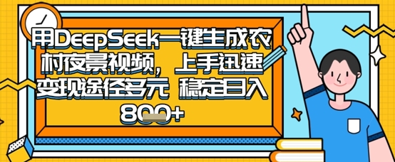 2025怀旧热门赛道，用DeepSeek制作夜晚农村视频，一部手机，操作简单，变现多元，稳定日入数张-易购买商城