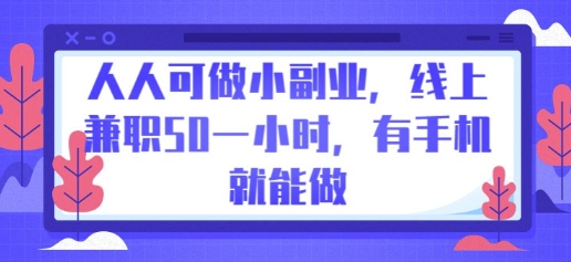 人人可做小副业,线上兼职50一小时,有手机就能做-易购买商城