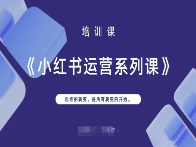 小红书运营系列课，思维的转变，是所有转变的开始-易购买商城