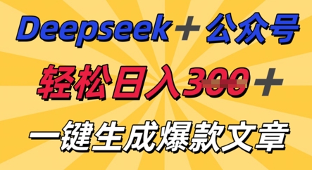 DeepSeek加公众号,轻松打造爆文,轻松日入3张-易购买商城