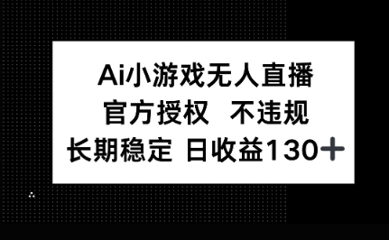 AI小游戏无人直播，官方授权 不违规，单日平均收益100+-易购买商城