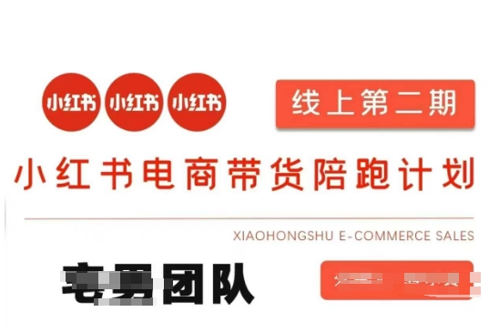 小红书电商带货课2期，月利润20个的小红书电商的有货源，无货源，虚拟产品，付费投流等整套玩法-易购买商城