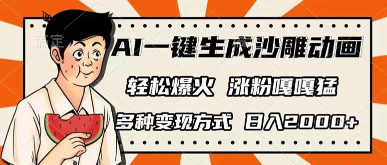 （14161期）AI一键生成沙雕动画，单视频破千万播放，多种变现方式，日入2000+-易购买商城