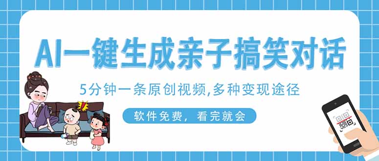 （14215期）AI一键生成搞笑亲子对话原创视频，有手机就可操作，看完就会，软件免费...-易购买商城