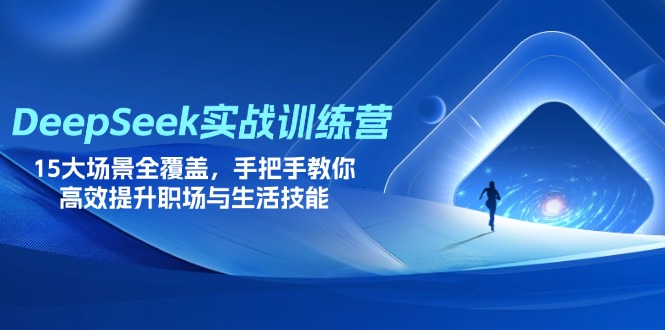 （14236期）DeepSeek实战训练营，15大场景全覆盖，手把手教你高效提升职场与生活技能-易购买商城