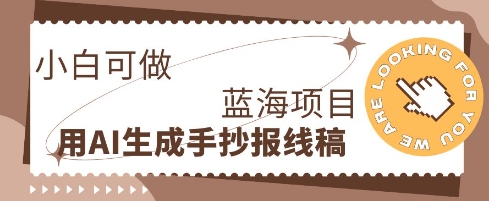 利用AI做手抄报线稿，需求大复购高，零成本新手也能轻松日入1张-易购买商城