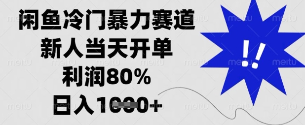 闲鱼冷门暴力赛道，新人当天开单，利润80%，日入数张【揭秘】-易购买商城