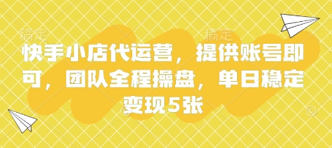 快手小店代运营,提供账号即可,团队全程操盘,单日稳定变现5张【揭秘】-易购买商城