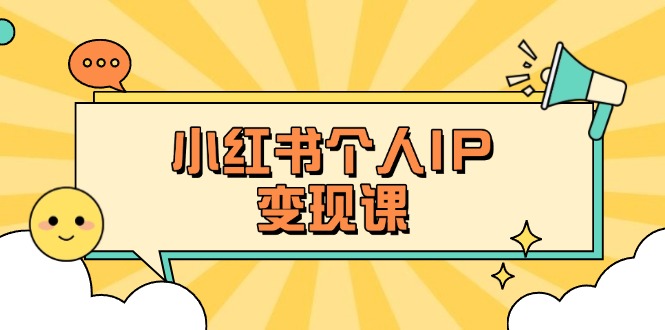 （14172期）小红书个人变现课：精准人设定位+爆款选题拆解，教你打造百万流量账号秘籍-易购买商城