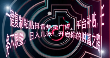 一键复制粘贴抖音热卖广告，平台补贴，任务不限量，日入几张，开启你的财富之路!-易购买商城